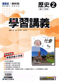 【國中114下】康軒國中學習講義 歷史ˋ(2)-國一下